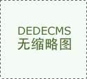 最大的价值就是尽可能将成本到不多